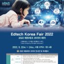 2022 에듀테크 코리아 페어 (Edtech Korea Fair 2022) 이미지