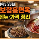 대들보함흥면옥 | [전현무계획3 26화] 대들보함흥면옥 위치·메뉴·가격 총정리 | 대전 함흥냉면·불고기 맛집