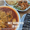 종가3길 | 울산 ㅣ 유곡동 떡볶이 맛집 콩분식 가볍게 먹기 좋은 분식집