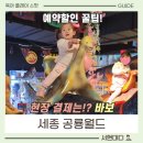 세종월드 | 세종공룡월드 솔직 후기: 대형키즈카페 예매 할인, 주차, 공연시간 놓치지 마세요!