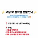 고양FC 장학생 선수 선발 이미지