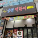 상록초교 | 분친자가 내돈내먹으로 방문한 안산 본오동 [중평떡볶이 상록점] 포장후기