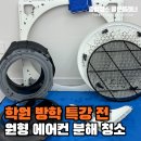 새얀종합청소사무실청소병원청소학원청소 | 대치동에어컨청소, 방학 특강 직전 학원 삼성 원형 에어컨 분해 세척