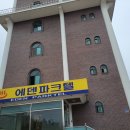 에덴파크텔