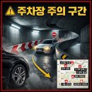 🚨 서울·경기·인천 좁은 지하주차장 주의 구간​(정리본) 이미지