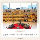 중앙공원 5지구 | 남동구키즈카페 추천 신나게 뛰어놀기 좋은 [노리파크 서창지구점] 솔직후기 :)
