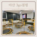 3go점핑온열 | 아산 배방 점핑 다이어트운동이 재밌어지는 3go점핑 온열