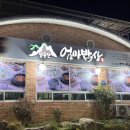 가족요리사의 지구 밥상 | [대구 팔공산] 흑백요리사 방영맛집 ‘엄마밥상’ 본점 재방문 후기