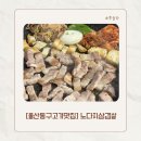 노다지생삼겹