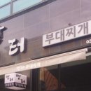 만터부대찌개