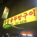송림닭갈비 이미지