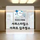 부산 부암동 아파트 청소 서희스타힐스 컬비분진제거 창틀 청소 후기
