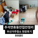 반송로 | 추석 연휴 동안 집안 정리 부산거주청소 현장후기
