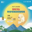 천안시,9월6일 부산국제단편영화제 수상작 무료 상영 이미지