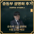 📢포엠학원 사직캠퍼스 중등부 설명회 후기