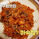 산호아구찜 | 마산아구찜맛집 양덕동아구찜 하숙집1974