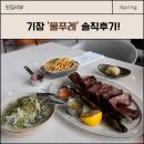 물푸레 | [부산 맛집] 기장 맛집 ‘물푸레 오시리아’, 숏립 짚불 BBQ 솔직 후기(내돈내산)