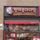 황비홍마라탕 이미지