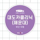 대도카클리닉
