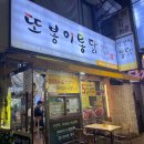 또봉이통닭(복대시장점)
