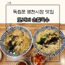 천연동주민센터 | 독립문역 여행 코스 독립문 영천시장 맛집 도깨비 손칼국수 4000원 웨이팅 메뉴 주차 후기