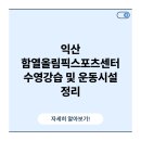함열올림픽스포츠센터 브런치