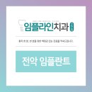 임플라인치과의원 포천점 이미지