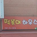 떡볶이하우스 - 성북구 돌곶이로18길 10-3 | 떡볶이하우스