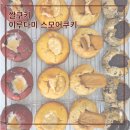 쌀로만든 쌀쿠키 &#39;이루다미 스모어쿠키&#39; 후기