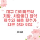 더씨엘의원 | 대구 다이어트약 처방, 사람마다 알약 개수와 복용 횟수가 다른 진짜 이유