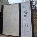 용봉초교 | 동서트레일 9구간 - 충의사~이응로 기념관