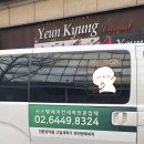 연경프라자 | 수내역 근처 연경 수내점 중국집 에어컨 청소 세척