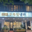 우복정냉면 이미지