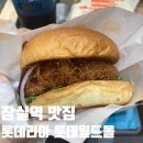 잠실역2번출구 | [2,8호선/잠실역] 롯데리아 잠실롯데월드몰 - 롯데월드몰 한정메뉴 월드타워 버거 내돈내산 후기