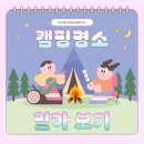 국내 캠핑 명소 추천 | 충남 충북 대전 세종 가을캠핑 여행 캠핑명소 국내여행
