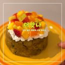 인천불로초등학교 | 더맛나청라점 <<퀄리티 좋은 청라과일 맛집 수제케이크>>