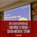 (주)한국표준협회컨설팅 | [세대 공감 소통] 잘파세대의 이해_송아라 강사
