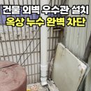 건물 옥상 누수 외벽 우수관 설치로 완벽 차단