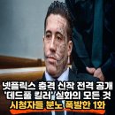 다큐엑스 | 넷플릭스 신작 ‘악몽의 엑스 시즌2’ 공개, ‘데드풀 킬러’ 웨이드 윌슨의 충격 실화