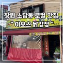지에스25소답의안로점 | 닭강정에 진심인 사람이라면 여기로 창원 소답동 로컬맛집 [이오스닭강정]