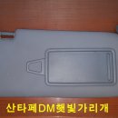 (다이맨)산타페DM 햇빛가리개 장착법! 이미지