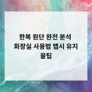 맵시 크리닝 | 한복 원단 완전 분석 &amp; 화장실 사용법 맵시 유지 꿀팁