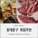 이문초교 | 이문동맛집! "이문동그집" | 본점에서 제대로 즐긴 한우 소갈빗살 리얼 방문 후기!