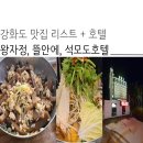 진두강슈퍼 | [강화도 맛집 리스트] 왕자정 묵밥, 뜰안에, 고래식당, 교동 국수집 (feat. 석모도 호텔)