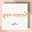 후평초등학교 | [공지] 공부에반하다 중등부 12월 시간표 안내