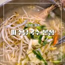 파주닭국수속초점 | 파주닭국수 금촌 맛집 주민 추천 닭 국숫집 내돈내산 방문 후기