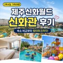 월드국제여행사주 | 제주신화월드 신화관 후기! 숙소 비교부터 워터파크까지 가족여행 추천