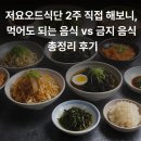 원두네건어물 | 저요오드식단 2주 직접 해보니, 먹어도 되는 음식 금지 음식 총정리 후기