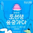 창극콘서트 <토선생,용궁가다> 이미지