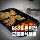 GS25 G오토피아 | [GS25] 신상) 편의점 모둠분식세트 +순대 솔직한 후기